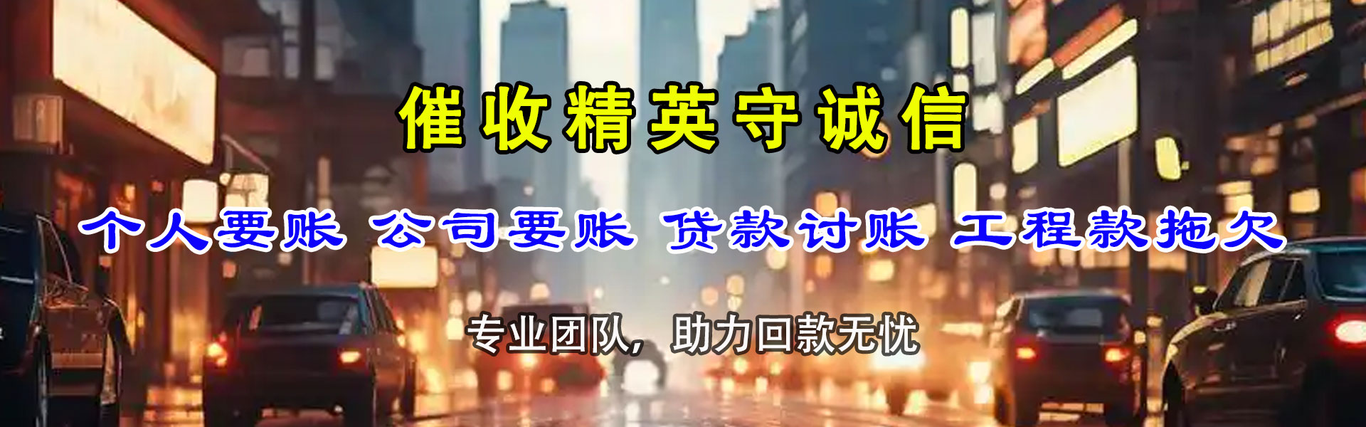 瑶海讨账公司